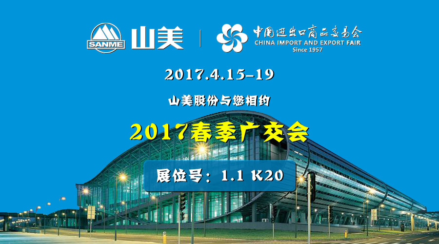 【新機(jī)遇，新市場】山美股份與您相約2017春季廣交會(huì)
