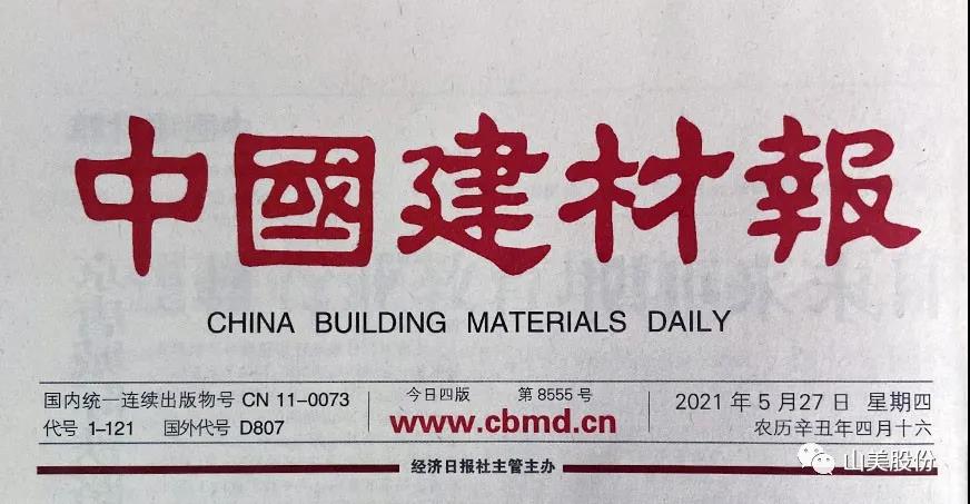 中國建材報(bào)報(bào)道｜上海山美股份：創(chuàng)新實(shí)干打造綠色競(jìng)爭(zhēng)力