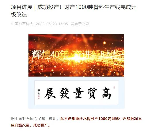 砂石協(xié)會報道！上海山美大進(jìn)料、大產(chǎn)量立式?jīng)_擊破碎機(jī)（制砂機(jī)）成功用于東方希望骨料生產(chǎn)線升級改造項目！